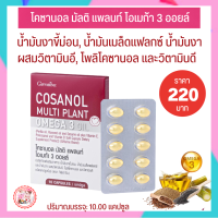 #โคซานอลกิฟฟารีน วิตามินสุขภาพ #โอเมก้า3ออยล์ Omega3Oil #น้ำมันขี่ม่อน # ลดพุงหมาน้อย #กิฟฟารีน #Giffarine #อาหารเสริมเพื่อสุขภาพ ไขมัน พร้อมสงฟรี