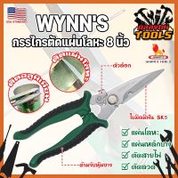 WYNNS กรรไกรตัดแผ่นโลหะ 8 นิ้ว W823 เกรด USA. กรรไกรตัดซีลาย กรรไกรตัดสังกะสี ปากแหลม ตัดสายไฟ กรรไกรตัดเมทัลชีท (KT)