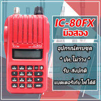 วิทยุสื่อสาร มือสอง ราคาถูก ICOM 80FX 5W 245MHz