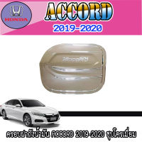 ครอบฝาถังน้ำมัน ฮอนด้า แอคคอร์ด Honda Accord 2019-2020 ชุบโครเมี่ยม