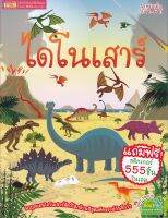 หนังสือ ไดโนเสาร์