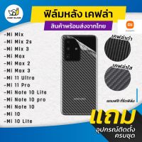 ฟิล์มหลังเคฟล่า Xiaomi รุ่น Mi Mix 2,Mi Mix 4,Mi Mix 3,Max 2,Max 3,11 Ultra,Mi 11 Pro,Mi Note 10 Pro,Mi 10 Lite