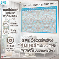 SPB ม่านหน้าต่างกันแอร์ (กว้าง100-220 ซม.) ม่านแม่เหล็กกันแอร์ กันยุง กันกลิ่น กันแอร์ออก แถมฟรี เทปตีนตุ๊กแก ม่านกันแอร์ ลายดอกไม้