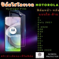 ฟิล์มไฮโดรเจล MOTO C C+ Defy2021 E E2020 E20 E40 E4 E4+ E5 E5+ E6 E6+ E6I E6S2020