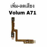 แพรสวิตซ์ เพิ่มเสียง-ลดเสียง Volum Oppo A71 2018 แพรสวิต สินค้าพร้อมส่ง