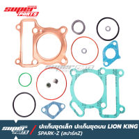 ปะเก็นชุดเล็ก ปะเก็นชุดบน LION KING SPARK-Z (สปาร์ค Z)