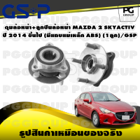 ดุมล้อหน้า+ลูกปืนล้อหน้า MAZDA 2 SKYACTIV ปี 2014 ขึ้นไป (มีแถบแม่เหล็ก ABS) (1ลูก)/GSP