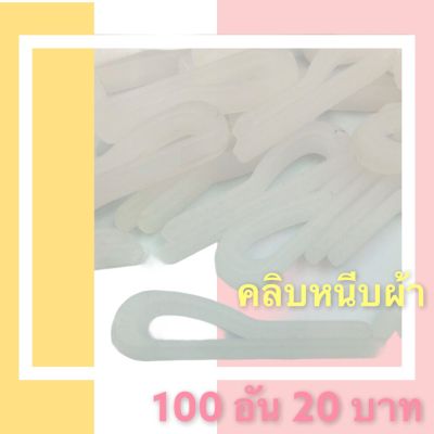 (100 อัน) คลิปสำหรับเหน็บผ้า คลิปหนีบผ้า สำหรับงานแพ็คผ้า