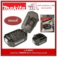 ดอกไขควง ชุดดอกไขควง 31 ชิ้น มากีต้า MAKITA B-69901 พร้อมกล่องรูปทรงแบตตารี่ B69901