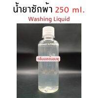 น้ำยาซักผ้าพร้อมใช้ 250ml. กลิ่นเอสเซ้นชมพู (Washing Liquid)