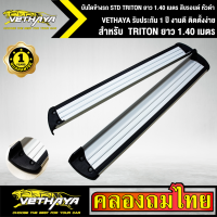 บันไดข้างรถ STD TRITON ยาว 1.40 เมตร สีบรอนด์ หัวดำ VETHAYA รับประกัน 1 ปี งานดี ติดตั้งง่าย