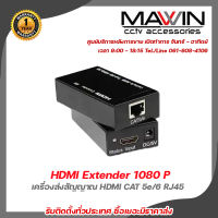 Mawin  60M HDMI Extender 1080 P 3D เครื่องส่งสัญญาณ HDMI CAT 5e/6 RJ45 Ethernet Converter  รับสมัครดีลเลอร์ทั่วประเทศ