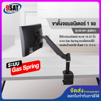 9SAT ขาตั้งจอมอนิเตอร์ 1 จอ (Gas Spring) แบบยึดขอบโต๊ะ รุ่น GS-001