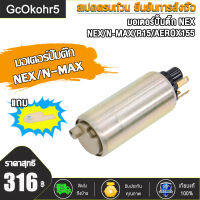 มอเตอร์ปั้มติ๊ก ,มอเตอร์ปั้มน้ำมันเชื้อเพลิง NEX/N-MAX/R15/AEROX155/MIO125/MIO115-I/LC150 แรงจริง!!! แรงดันมาเต็ม เลือกรุ่นด้านใน