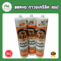 3 ขวด ซิลิโคน Bravo 700 งานแอร์ กาวอะคริลิค กาวซิลิโคน แดป