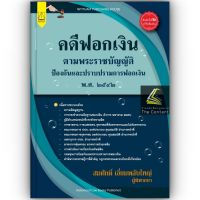 คดีฟอกเงิน ตาม พ.ร.บ.ป้องกันและปราบปรามการฟอกเงิน พ.ศ.2542 (สมศักดิ์ เอี่ยมพลับใหญ่) ปีที่พิมพ์ : มิถุนายน 2566 (ครั้งที่ 2)