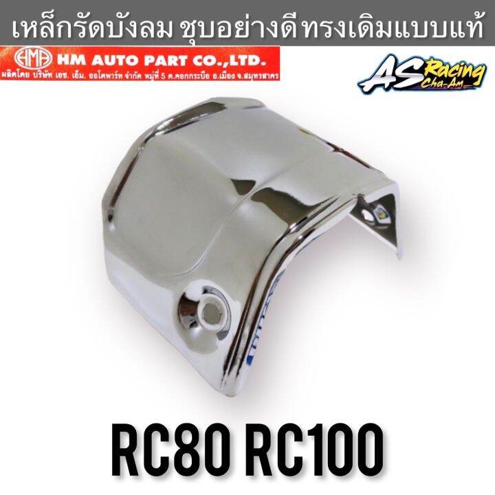 เหล็กรัดบังลม RC80 RC100 เหล็กอย่างหนา ชุบโครเมียมอย่างดี งาน