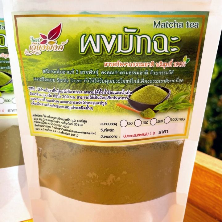 ผงมัทฉะเข้มข้น-ผงชามัทฉะ-ชนิดผงสกัด-ละลายน้ำ-ขนาดบรรจุ-50-กรัม-ชาเขียวมัทฉะ-ไม่มีตะกอน-ผลิตในประเทศไทย-matcha-tea-extract-powder-ชามัทฉะ-เหมาะสำหรับเบเกอรี่-ผงเครื่องดื่ม-ไม่มีน้ำตาล-เกรดพรีเมี่ยม-ผ่า