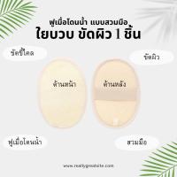 [ขายดี]  ใยบวบ ใยบวบขัดผิว แบบสวมมือ จำนวน 1 ชิ้น