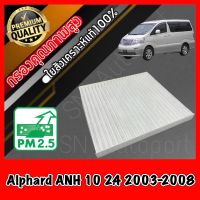 ฟิลเตอร์แอร์ กรองแอร์ A/C filter โตโยต้า อัลพาส Toyota Alphard ANH10 เครื่อง2.4 ปี2003-2008 อัลพาท