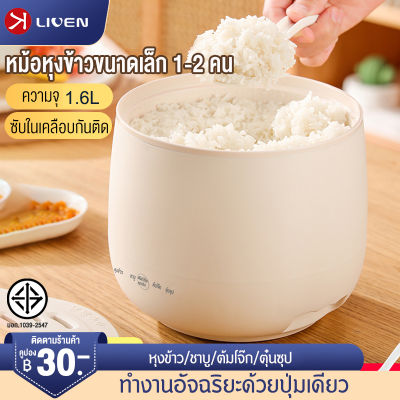 LIVEN หม้อหุงข้าว mini 1.6 ลิตร หม้อหุงข้าวในครัวเรือน หม้อหุงข้าวมัลติฟังก์ชั่น หม้อชั้นในแบบไม่ติดกระทะ rice cooker small หม้อหุงข้าว จิ๋ว