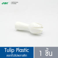 ดอกทิวลิปพลาสติก/Tulip Plastic อะไหล่กระบอกทำวิปปิ้งครีม กระบอกวิปครีม ขวดทำวิปครีม โมซ่า MOSA