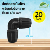 ข้อต่อสายไมโคร พร้อมตัวล็อคสาย ข้องอ 8/12 mm (แพ็ค 20 ชิ้น)