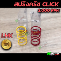 สปริงครัชหลัง สปริงแต่ง Click มี 1,500 และ 2,000 RPM แท้ LHK