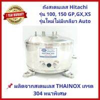 ?โปรพิเศษ+ ถังปั๊มน้ำสแตนเลส SP ปั๊ม  และ ITC 100, 150, 200, 250 และ 300 รุ่น XS, GX, GP (รุ่นใหม่, ไม่มีเกลียวออโต) Wow สุด