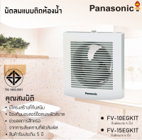 Panasonic พัดลมระบายอากาศ ใบพัดขนาด 4 นิ้ว  FV-10EGKT ,FV-15EGK1T 6 นิ้ว สำหรับห้องน้ำ