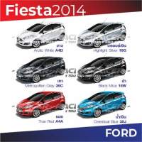 สีแต้มรถ Ford Fiesta 2014 / ฟอร์ด เฟี๊ยสต้า 2014