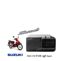 กล่อง CDI SUZUKI SMASH กล่องสำหรับรถมอเตอร์ไซค์ กล่องซีดีไอ ตรงรุ่น ซูซูกิ สแมช  พร้อมส่งค่ะ