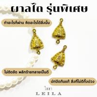 Leila Amulets ผาลไถ่ รุ่นพิเศษ (พร้อมกำไลสวยงาม 6 มิล ตามรูป)