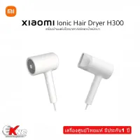 Xiaomi Mi Ionic Hair Dryer H300 (White) เครื่องเป่าผม ดีไซน์เรียบหรู ขนาดกะทัดรัด น้ำหนักเบา เป่าผมแห้งได้อย่างรวดเร็ว | ประกันศูนย์ไทย 1ปี