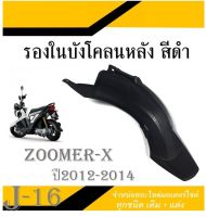 บังโคลนหลัง zoomer-x รองในบังโคนท้าย Zoomer-x บังโคลนท้าย ( แท้ศูนย์HONDA ) ชุดบังโคลนหลังเดิม ( 80106-K20-900 ) บังโคลนหลังซูเมอร์ 2012-2014 เท่านั้น