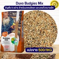 Duvo Budgies Mix ดูโวพารากีต มิกซ์ อาหารธัญพืช 9 อย่าง สำหรับนกหงส์หยก และนกแก้วขนาดเล็ก (แบ่งขาย 500G / 1KG)