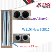 แกนโช๊คหน้า W110-i new  ปี 2012    R/L