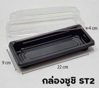 กล่องซูชิ สีดำ พร้อมฝา รหัส ST2 บรรจุ 25 ใบ