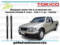 โช๊คอัพหลัง ISUZU TFR 4x2,DRAGON EYE DRAGON POWER ปี 1989 - 2001 (1 คู่) / TOKICO