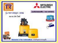 MITSUBISHI (มิตซูบิชิ) ปั้มน้ำอัตโนมัติถังแรงดัน ถังกลม ขนาด 350 วัตต์ (350W) รุ่น WP-355Q5 / 355R (1-1/4 นิ้ว) ปั๊มน้ำ ปั๊มน้ำออโต้ (Automatic Water Pump ,Pressure Tank)(9141091)