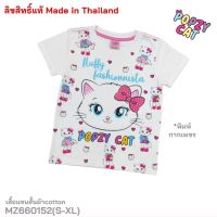 เสื้อยืดสีขาวคอตตอน เด็กผู้หญิง พิมพ์ลาย  Popzy Cat    MZ660152  (S-XL) สำหรับเด็กอายุ 4-10 ปี  สินค้าพร้อมส่ง