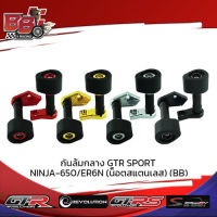 กันล้มกลาง GTR SPORT NINJA-650/ER6N (น็อตสแตนเลส) (BB)