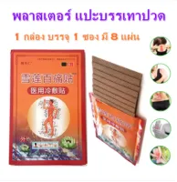 (พร้อมส่ง) พลาสเตอร์ แปะบรรเทาปวด แปะปวดหลัง 1 กล่อง มี 8 แผ่น ปวดกล้ามเนื้อ ปวดเมื่อยตามร่างกาย, แผ่นแปะบรรเทาปวด กอเอี๊ยะ