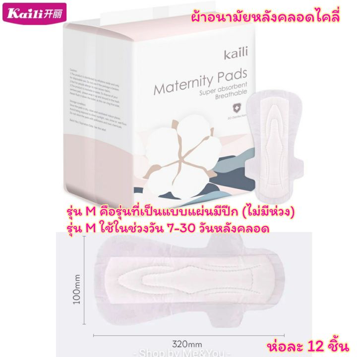 ผ้าอนามัยหลังคลอด-รุ่น-m-แบบแผ่นมีปีก-ห่อละ-12-ชิ้น-kaili-ไคลี่-พร้อมส่ง-ผ้าอนามัยคุณแม่-ผ้าอนามัย-ผ้าอนามัยกางเกง-ส่งเร็ว-ส่งไว-เตรียมคลอด-ของใช้แม่