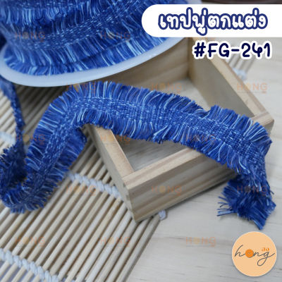 เทปพู่ตกแต่ง#FG-241 ขนาด 1 หลา กว้างประมาณ 10 มม. (สั่งขั้นต่ำ 1 หลา)