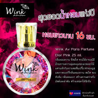 น้ำหอม Wink PARIS PERFUME การันตี ติดนาน 16 ชั่วโมง กลิ่น Dior Pink