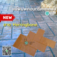 คอนกรีตพิมพ์ลาย ลาย Herringbone