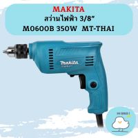 Makita สว่านไฟฟ้า 3/8"  M0600B 350W  MT-THAI #NT ถูกที่สุด