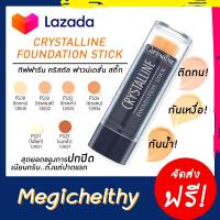 [ส่งฟรี] รองพื้นปิดฝ้า รองพื้นแท่ง คริสตัลลีน กิฟฟารีน Crystalline Found Stick สูตรกันน้ำ ปกปิดระดับสูงสุด ฝ้า กระ จุดด่างดำ รองพื้นคุมมัน คอนซิลเลอร์