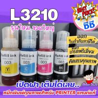 หมึกเติม เอปสัน 003 น้ำหมึกเทียบเท่าเกรดพรีเมี่ยม For  L3210 / L3250  ถูก  / หมึกพิมพ์  เครื่องปริ้น EPSON 003 #หมึกเครื่องปริ้น hp #หมึกปริ้น   #หมึกสี   #หมึกปริ้นเตอร์  #ตลับหมึก